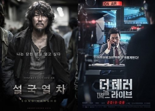 영화 ‘설국열차’·‘더 테러 라이브’ 포스터