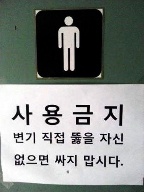 화장실 사용 금지 경고