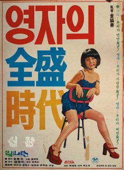 1970년대 큰 인기를 끈 영화 ‘영자의 전성시대’ 포스터.