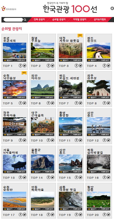 한국 관광 100선 사이트 캡처(꼭 가봐야 할 관광지 1위)