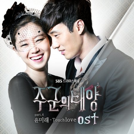 드라마 '주군의 태양' OST