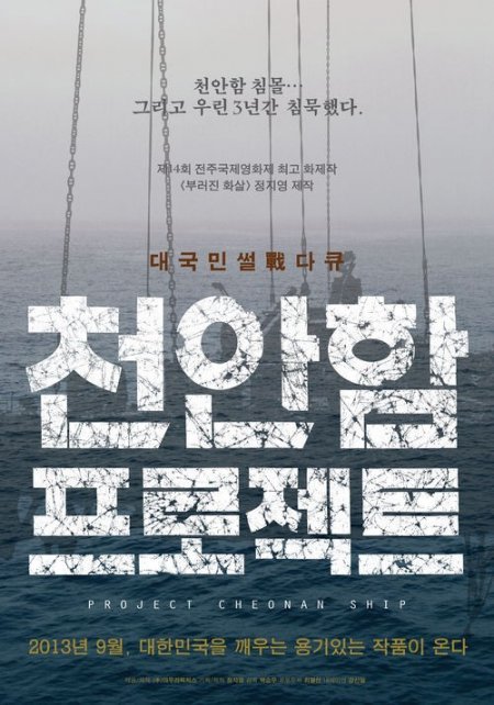 '천안함 프로젝트' 메가박스 상영중단/사진제공=영화 포스터