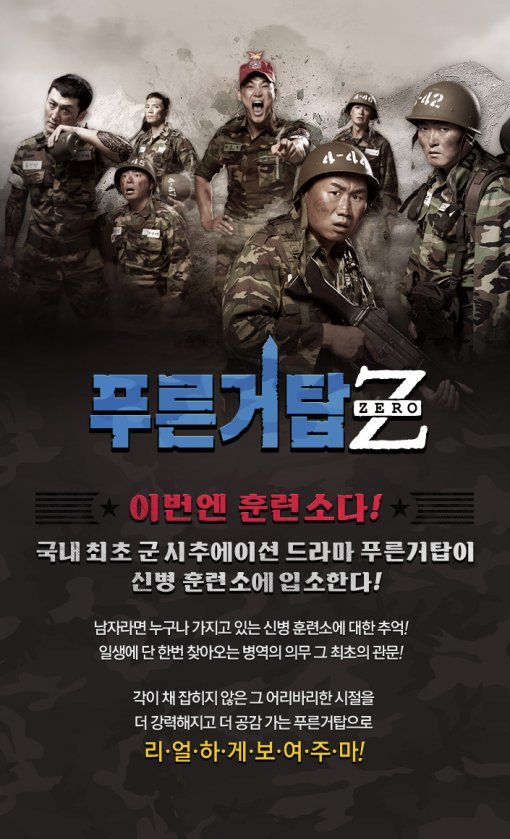 tvN '푸른거탑 제로' 포스터