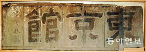 조선시대 경주에 있던 사신들의 관사인 ‘동경관’ 현판. 국립경주박물관 제공
