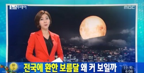 사진제공=추석 보름달/MBC 캡쳐화면