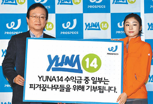 프로스펙스는 올해 연말까지 판매되는 ‘YUNA14’ 라인의 수익금 일부를 피겨 꿈나무를 위해 기부한다.
