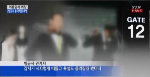 사진제공=유명 의류업체 회장 폭행 논란/YTN 캡쳐화면