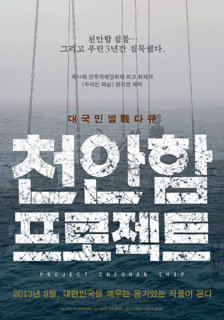 다큐멘터리 영화 ‘천안함 프로젝트’를 둘러싼 논란이 계속되고 있다.