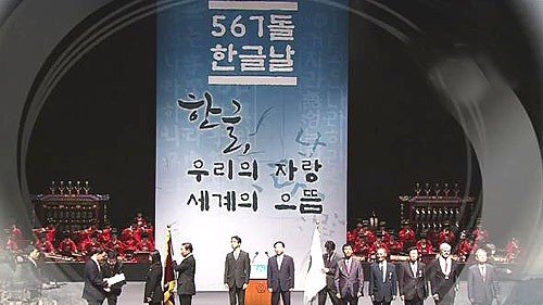 567돌 한글날 경축식. SBS 화면 촬영