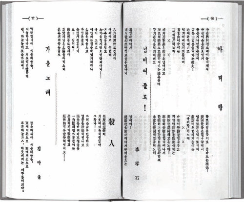 1927년 이효석이 경성제대 재학 당시 잡지 ‘문우(文友)’ 제5호에 발표한 시 ‘님이여 들로!’와 ‘살인’의 원문 페이지를 그래픽으로 꾸몄다. 오른편에 있는 76쪽 하단에 작가의 이름이 한문(李孝石)으로 명기돼 있다. 소명출판 제공