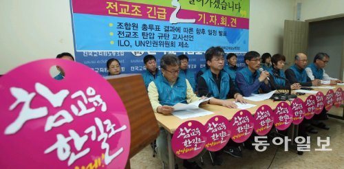 전국교직원노동조합 간부들이 21일 서울 영등포구 조합본부에서 기자회견을 열어 정부의 전임자 복귀명령을 따르지 않는 등 모든 방안을 동원해 투쟁하겠다고 밝히고 있다. 신원건 기자 laputa@donga.com