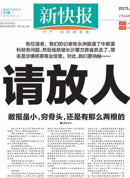 기업의 재무 문제를 보도한 후 경찰에 구속된 동료 기자의 석방을 요구한 신콰이보 1면 기사. 사진 출처 신콰이보 홈페이지