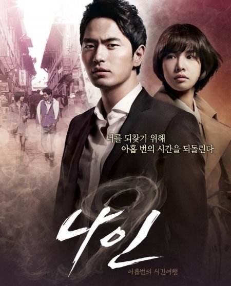 tvN ‘나인’ 포스터