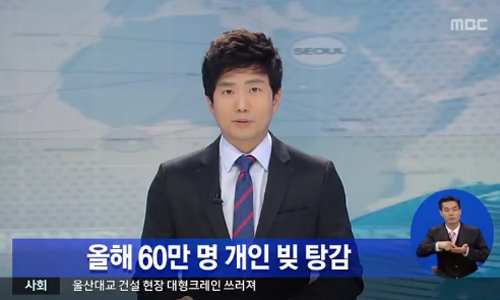 개인 빚 갚아주는 나라. MBC 뉴스 캡쳐