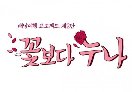 출처= tvN ' 꽃보다 누나'