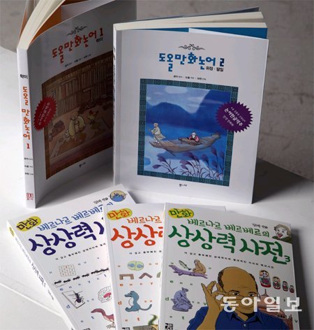 도올 김용옥의 ‘논어한글역주’를 만화로 푼 ‘도올만화논어’와 베르나르 베르베르의 ‘상상력사전’을 만화화한 ‘만화 베르나르 베르베르의 상상력사전’.