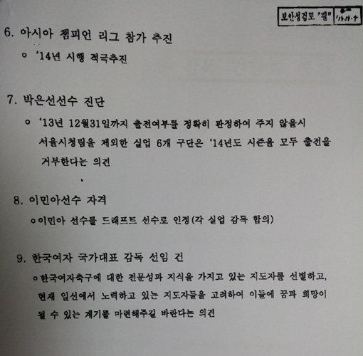 논란이 된 6개 구단 감독의 여자축구연맹 제출 문건.