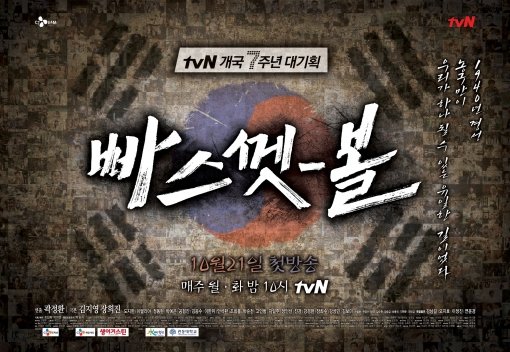 tvN ‘빠스껫 볼’ 포스터