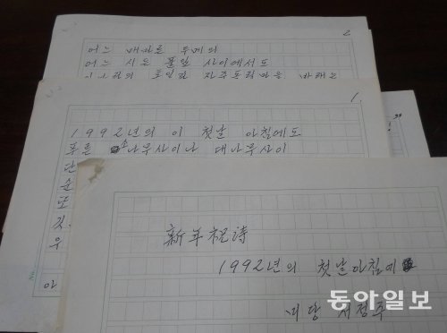 미당 서정주가 쓴 ‘1992년의 첫날 아침에’의 육필 원고. 우정렬 기자 passion@donga.com