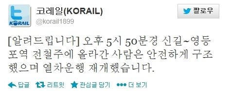 사진제공=영등포역 자살소동 1호선 운행지연/코레일 공식 트위터