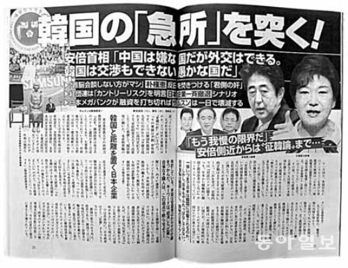 일본 시사주간지 슈칸분슌 최신호에 게재된
‘한국의 급소를 찌른다’는 특집 기사.