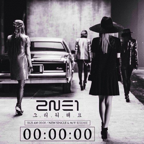 사진제공=2NE1 '그리워해요'/YG엔터테인먼트