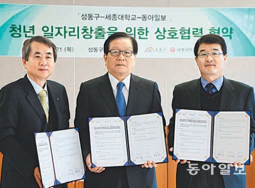 서울 성동구와 세종대 및 동아일보가 21일 서울 성동구 행당동 성동구청에서 ‘청년일자리 창출을 위한 상호협력 협약’을 체결했다. 왼쪽부터 신구 세종대 총장, 고재득 성동구청장, 송상근 동아일보 교육복지부장. 박영대 기자 sannae@donga.com