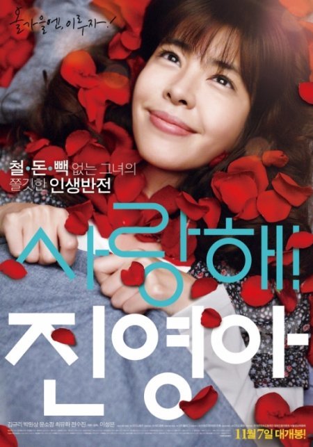 영화 '사랑해 진영아' 포스터