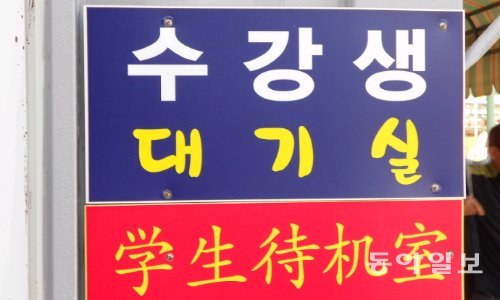서울 구로구의 한 운전면허학원 건물에 붙어 있는
안내판. 한국어와 중국어가 병기돼 있다.
주애진 기자 jaj@donga.com