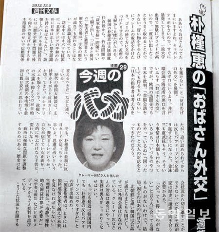 박근혜 대통령을 ‘금주의 바보’라고 조롱한 일본
시사주간지 슈칸분슌 최신호(12월 5일자).