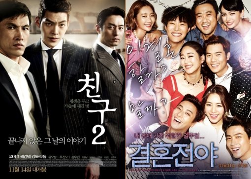 영화 ‘친구2’-‘결혼전야’ 포스터