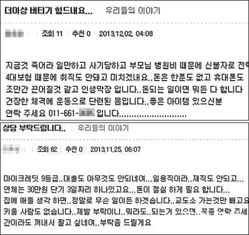 속칭 인터넷 한탕카페에 “돈 되는 일이면 무엇이든 하겠다”는 내용의 글이 올라와 있다. 이용자들이 절박한 심정으로 휴대전화번호, e메일 주소 등을 올리면 범죄에 이용되기 십상이다. 인터넷 화면 캡처