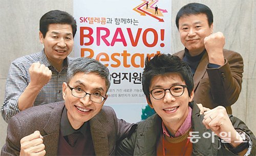 사회 전반적으로 중장년층을 위한 일자리 창출에 관심이 높아지고 있다. 중장년층 정보통신기술(ICT) 기반 창업을 돕는 SK텔레콤의 ‘브라보! 리스타트’ 프로그램에 참여한 김일경, 김종선, 유승균 사장과 프로그램을 담당하는 이준서 매니저(앞줄 왼쪽부터 시계방향으로)가 포즈를 취했다. 장승윤 기자 tomato99@donga.com