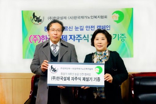 한국설제 정운락 부장(左)과 재가노인복지협회 김지영 회장(右)이 사회공헌협약을 체결하고 있다.