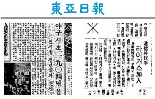 1958년 10월 13일자 4면(왼쪽)과 1938년 10월 22일자 석간 2면 보도.