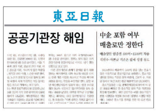 中企 포함 여부… 매출로만 정한다 (동아일보 2013년 12월 12일자 A1면 )