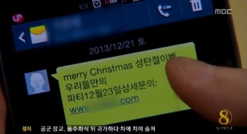 사진제공=크리스마스이브 '변종 스미싱' 기승/MBC