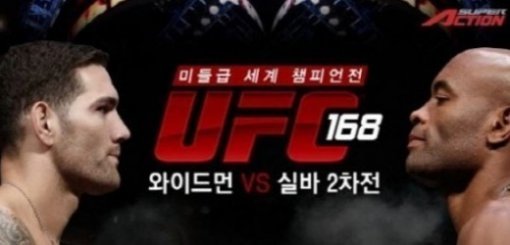 ‘UFC 168’  앤더슨 실바 vs 크리스 와이드먼 빅매치