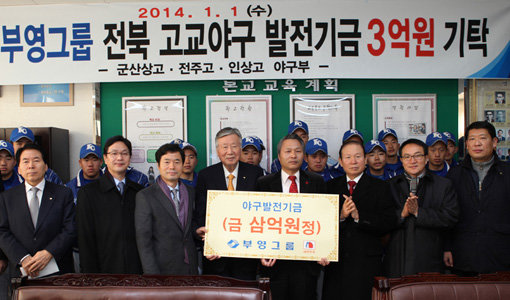 부영그룹 이중근 회장(앞줄 왼쪽 4번째)이 1일 전북지역 3개 고교에 1억원씩, 총 3억원의 야구발전기금을 전달한 뒤 기념촬영을 하고 있다. 사진제공｜부영그룹