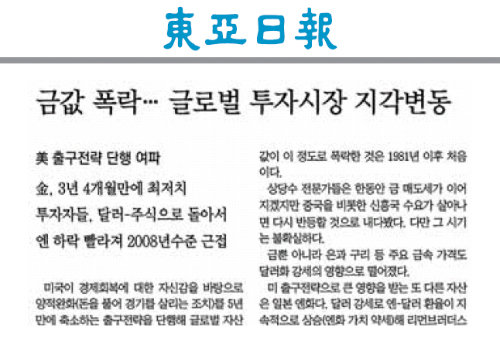 금값 폭락… 글로벌 투자시장 지각 변동 (동아일보 2013년 12월 21일 13면)