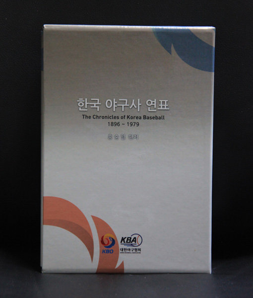 한국야구사 연표 표지. 사진제공­｜KBO
