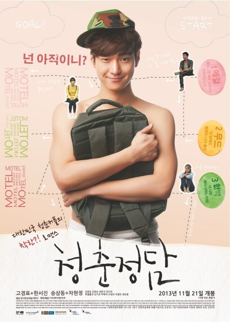 영화 '청춘정담' 포스터