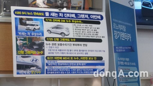 서울의 한 르노삼성자동차 영업소에 현대차 일부 차종 누수 결함을 소개하는 팻말이 세워져있다.
