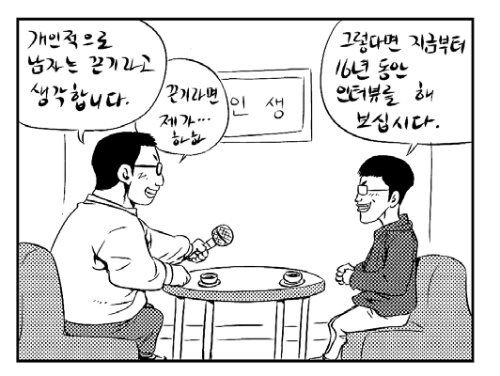 신영우 작가가 기자와 인터뷰하는 모습을 그려 보냈다. 기자의 좌우명은 ‘사나이는 꾸준히’. 하지만 비가 오나 눈이 오나 16년간 ‘키드갱’을 붙들고 끝장을 본 신 작가 앞에선 목소리가 작아질 수밖에. 신영우 작가 그림