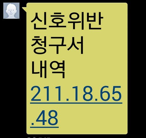 신호위반 청구서 내역 문자 스미싱
