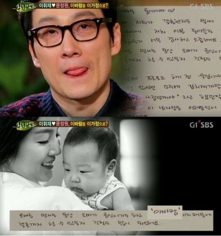 (사진=이휘재 아내 문정원 손편지/SBS '힐링캠프, 기쁘지 아니한가' 캡처)