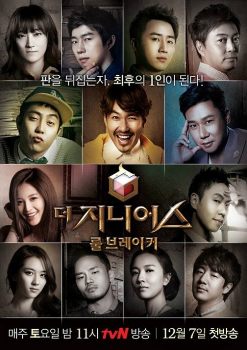 사진출처 =  tvN '더 지니어스 2: 룰 브레이커' 포스터