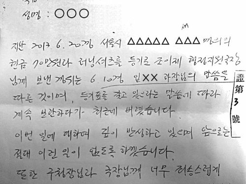 조이제 서울 서초구 국장에게 금품이 담긴 우편물을 보낸 서초구 직원 A 씨가 작성한 자필 확인서. 확인서에는 “6월 10일경 서초구청 임×× 과장님의 말씀에 따른 것”이라고 적혀 있다.