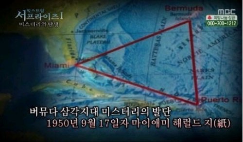 버뮤다 삼각지대
사진= MBC ‘신비한TV 서프라이즈’ 방송 캡쳐