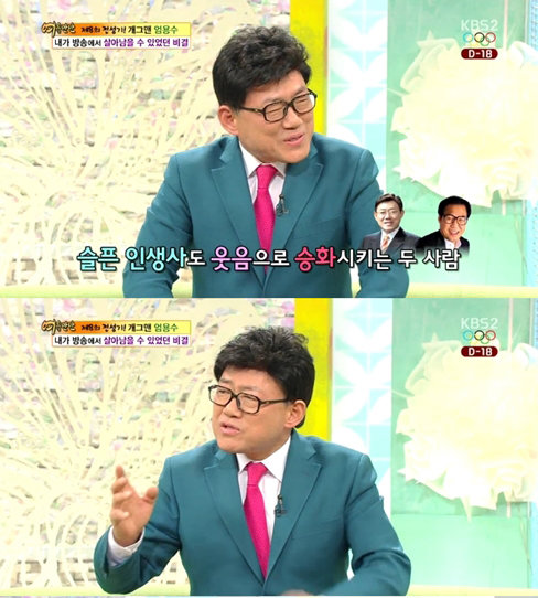 엄용수 이혼 언급. KBS 2TV ‘여유만만’ 화면 촬영